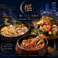 純系名古屋コーチン 樞 くるる 名駅店の写真
