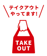 店内でも提供中のお料理をご自宅でも♪
