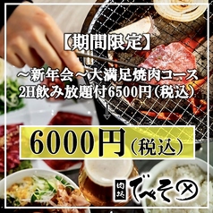 焼肉 肉処 でべそ 帯屋町店のコース写真