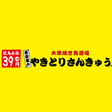大衆焼き鳥酒場　やきとりさんきゅう　つくば研究学園店の雰囲気1