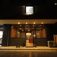 一喜 駅東口店の外観1