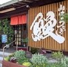 山口うなぎ屋の写真