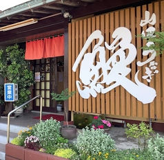 山口うなぎ屋の写真