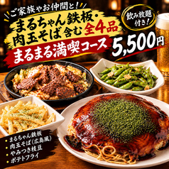 鉄板Diningまるまるのコース写真