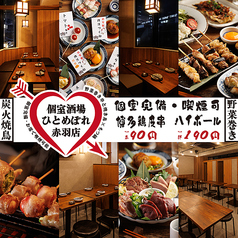 酒場 ひとめぼれ 赤羽店の写真