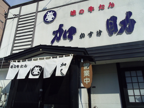 仙台にある「喜助」の姉妹店。15年以上にわたり地域に愛されてきた牛タンを堪能。