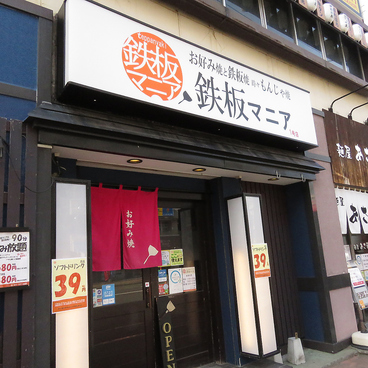 鉄板マニア 1号店の雰囲気1