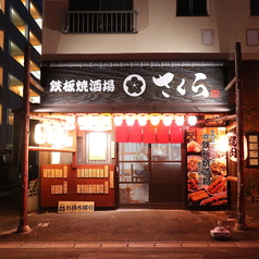 東京下町　鉄板焼酒場さくらの写真