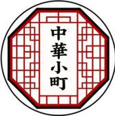 中華小町の写真