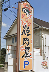 孫悟空 東深津店の外観3