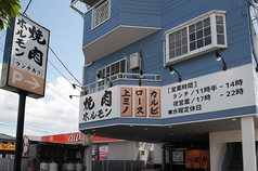 焼肉ホルモン ぼんどの外観3