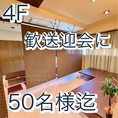 座敷宴会最大50名までＯＫ！全て座敷席に改装しました。学生宴会や歓送迎会などゆったりと座敷で飲み会を楽しもう！貸切は30名様以上で可能！
