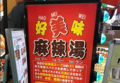 好美味 麻辣湯 新大久保店の雰囲気1