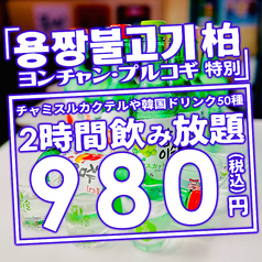 ヨンチャンプルコギ 柏駅前店のコース写真