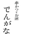 串かつ でんがな 下北沢店のロゴ