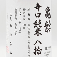 亀齢 辛口純米 八拾~亀齢酒造(西条)~