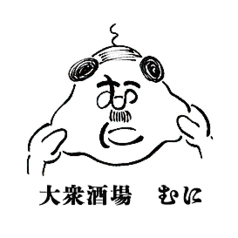 大衆酒場 むに 蒲田店特集写真1