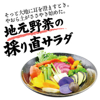 地元野菜の「採り直」サラダ