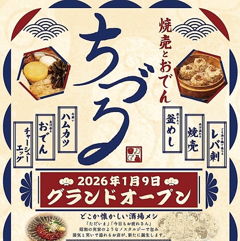 本格料理とお酒が楽しめる！肉汁たっぷりの焼売と出汁おでんの酒場が国分町に登場！