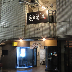 焼き鳥と魚 磐屋の雰囲気1