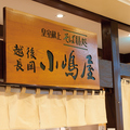 長岡小嶋屋 CoCoLo長岡店の雰囲気1