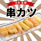 言わずと知れた「たま」の名物『串カツ』『串揚げ』！揚げたてサクサクが最高！オリジナルブレンドの自慢のタレでどうぞ！