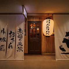 個室居酒屋 よくバル酒場 新橋店の写真