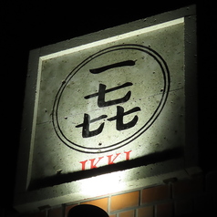 一喜 駅東口店の外観2