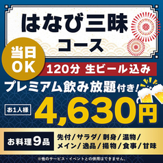 はなび 麻生店のコース写真