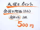 【水曜日イベント】全国の地酒全品　何杯飲んでも1杯500円！！