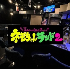 Karaoke&Bar ネモちゃんランド2の雰囲気1