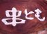 串とも 肴町店のロゴ