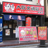 大阪食鶏販売 堺東店の雰囲気3