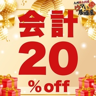 先着3組限定のお得なクーポン！お会計から最大20％オフ!