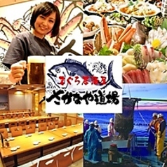 さかなや道場 木更津店の写真