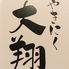 焼肉 大翔 神田のロゴ