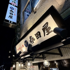 ホルモンと酒 春田屋 練馬店の外観1