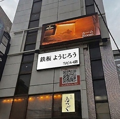 鉄板ようじろうの特集写真