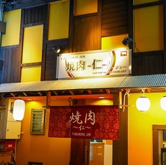 焼肉 仁 JINの外観1