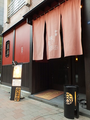 味彩坊 西新宿店の外観1