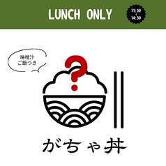 がちゃ丼
