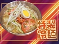 料理メニュー写真 さっぱり特製冷麺