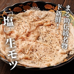 まる助だけのド新鮮ホルモン。「塩生モツ」の写真