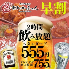 餃子のかっちゃん 大分店 個室完備のコース写真