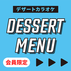 デザートプラン17：59迄に受付で1150円※週末は＋100円