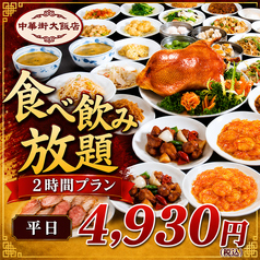 中華街大飯店のコース写真