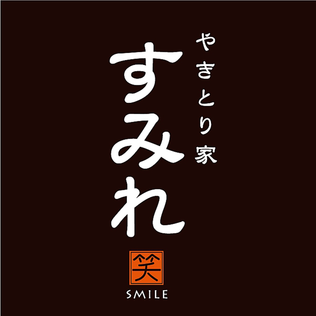 【居酒屋×やきとり】京王多摩センター駅より徒歩1分！メニュー豊富な焼き鳥屋『すみれ』！！！