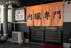 焼肉ホルモン ぼんどの外観1