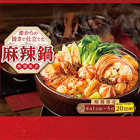 好評につき期間延長！｜6月30日(土)まで｜麻辣鍋