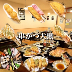 串かつ大黒 騎射場の写真